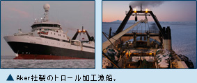 Aker社の保有する最新式のオキアミ漁船は